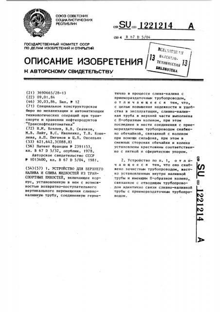 Устройство для верхнего налива и слива жидкостей из транспортных емкостей (патент 1221214)