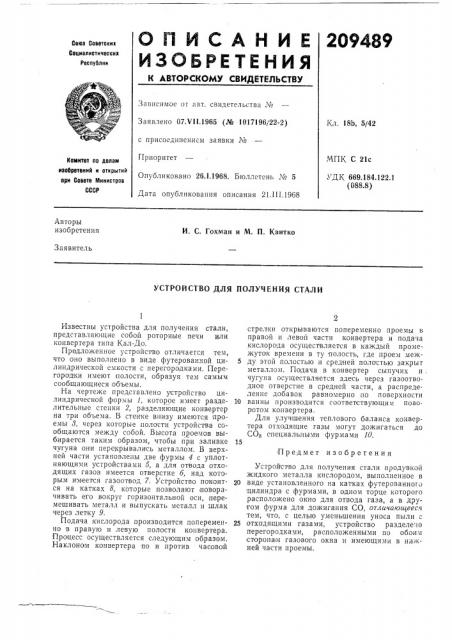 Устройство для получения стали (патент 209489)