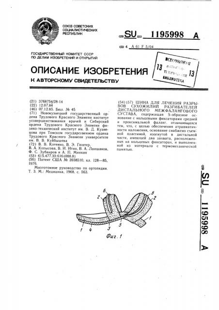 Шина для лечения разрывов сухожилий разгибателей дистального межфалангового сустава (патент 1195998)