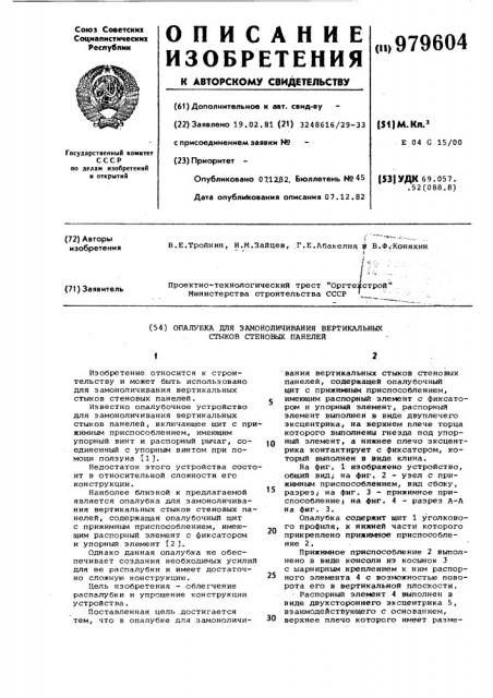 Опалубка для замоноличивания вертикальных стыков стеновых панелей (патент 979604)