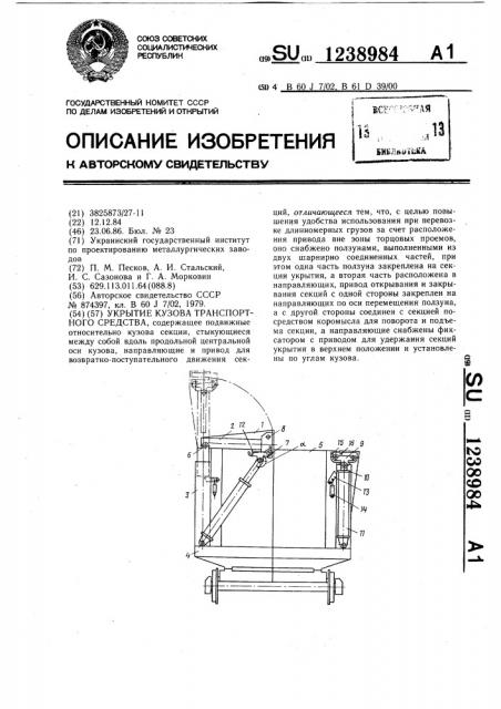 Укрытие кузова транспортного средства (патент 1238984)