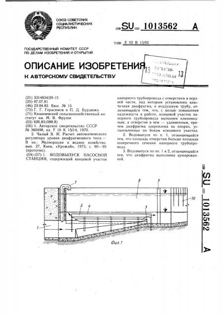 Водовыпуск насосной станции (патент 1013562)