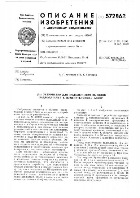 Устройство для подключения выводов радиодеталей к измерительному блоку (патент 572862)