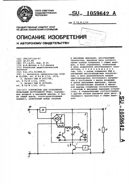 Устройство для ослабления пульсаций постоянного тока (патент 1059642)