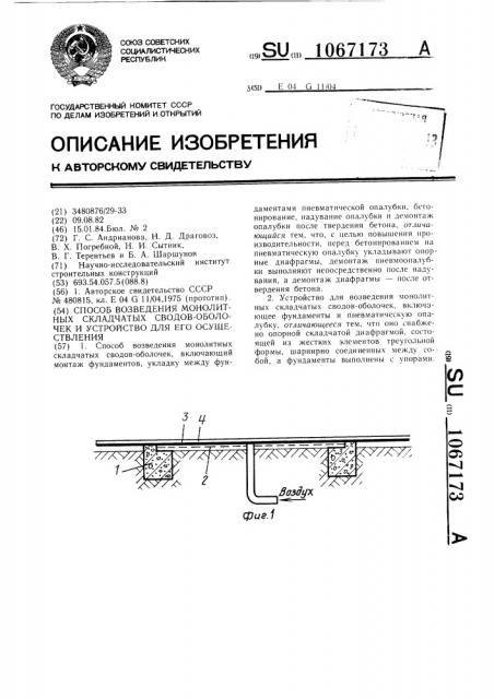 Способ возведения монолитных складчатых сводов-оболочек и устройство для его осуществления (патент 1067173)