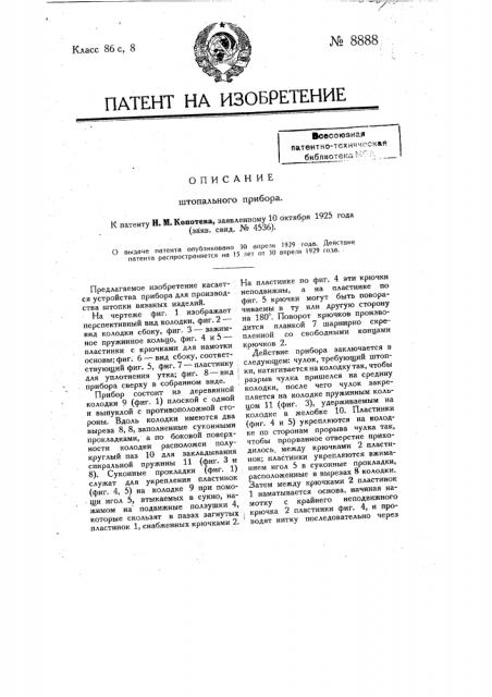 Штопальный прибор (патент 8888)