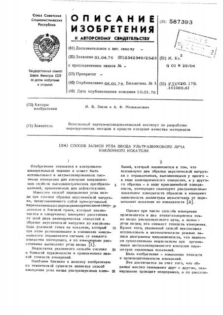 Способ записи угла ввода ультразвукового луча наклонного искателя (патент 587393)