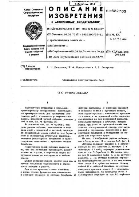 Ручная лебедка (патент 622753)
