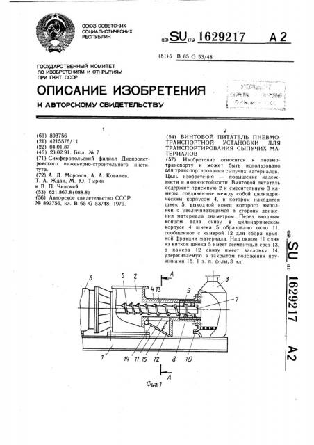 Винтовой питатель пневмотранспортной установки для транспортирования сыпучих материалов (патент 1629217)