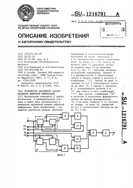 Устройство магнитной записи сигналов цифровой информации (патент 1216791)