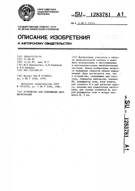 Устройство для сопряжения двух магистралей (патент 1283781)