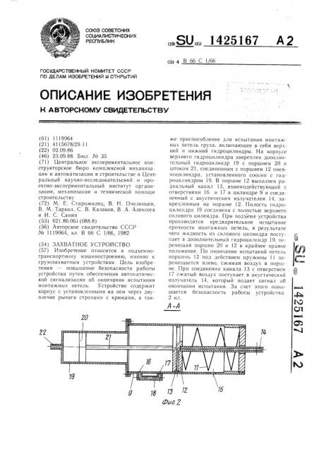 Захватное устройство (патент 1425167)