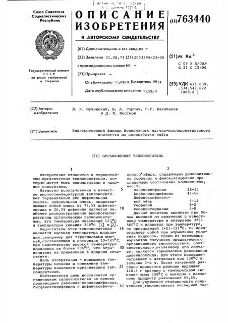 Органический теплоноситель (патент 763440)