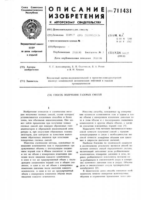 Способ получения газовых смесей (патент 711431)