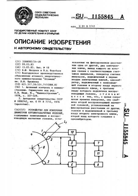 Устройство для измерения диаметров крупногабаритных изделий (патент 1155845)