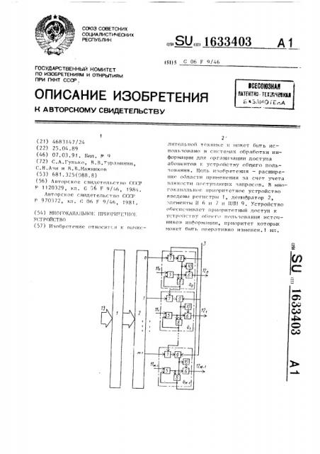 Многоканальное приоритетное устройство (патент 1633403)