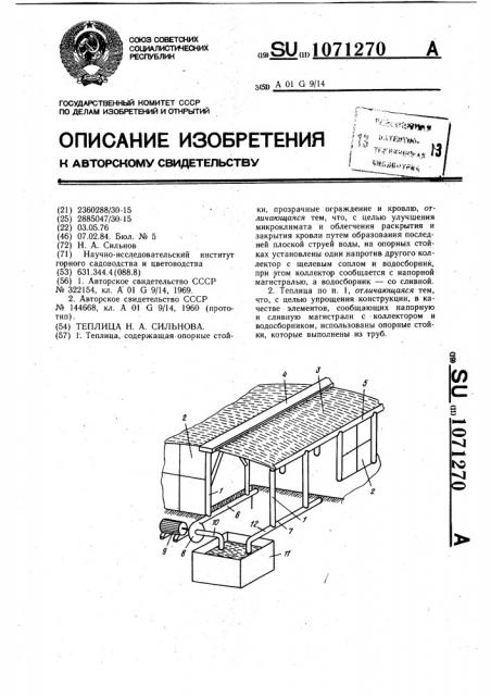 Теплица н.а.сильнова (патент 1071270)