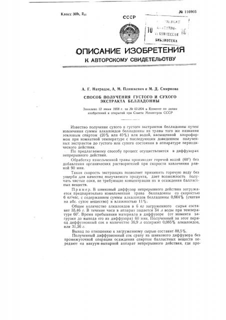 Способ получения густого и сухого экстрактов белладонны (патент 116903)