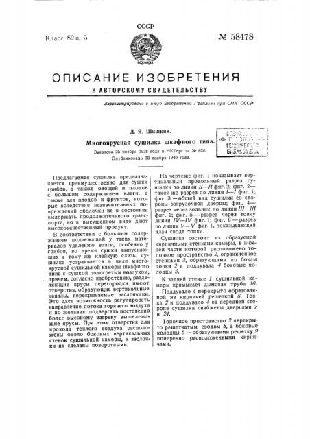 Многоярусная сушилка шкафного типа (патент 58478)