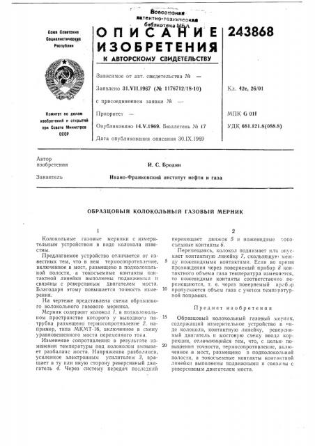 Образцовый колокольный газовый мерник (патент 243868)