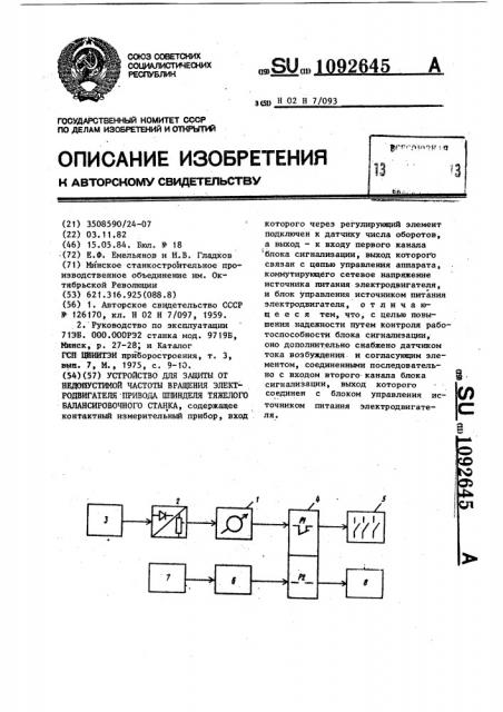 Устройство для защиты от недопустимой частоты вращения электродвигателя привода шпинделя тяжелого балансировочного станка (патент 1092645)