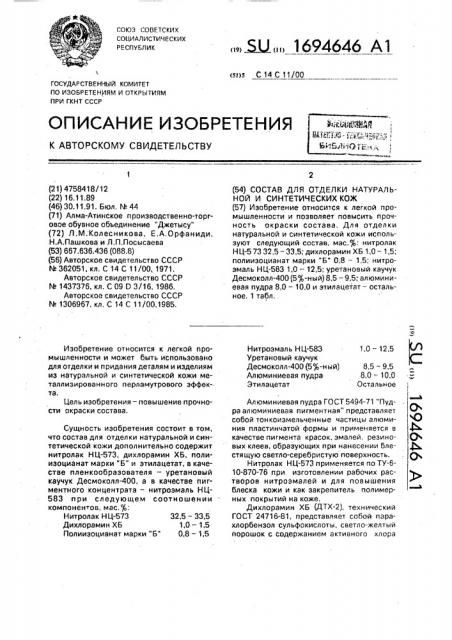 Состав для отделки натуральной и синтетических кож (патент 1694646)