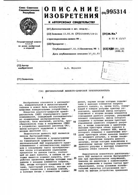 Двухканальный аналого-цифровой преобразователь (патент 995314)