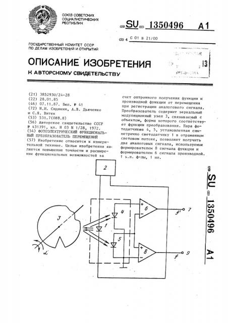 Фотоэлектрический функциональный преобразователь перемещений (патент 1350496)