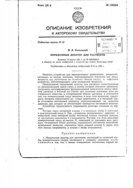 Порционный дозатор для растворов (патент 146289)