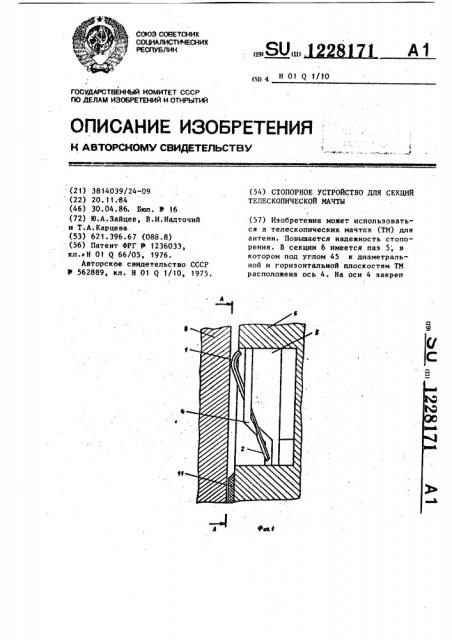 Стопорное устройство для секций телескопической мачты (патент 1228171)