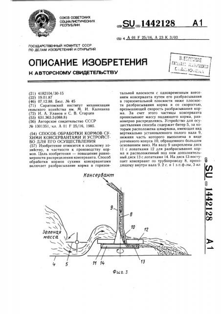 Способ обработки кормов сухими консервантами и устройство для его осуществления (патент 1442128)