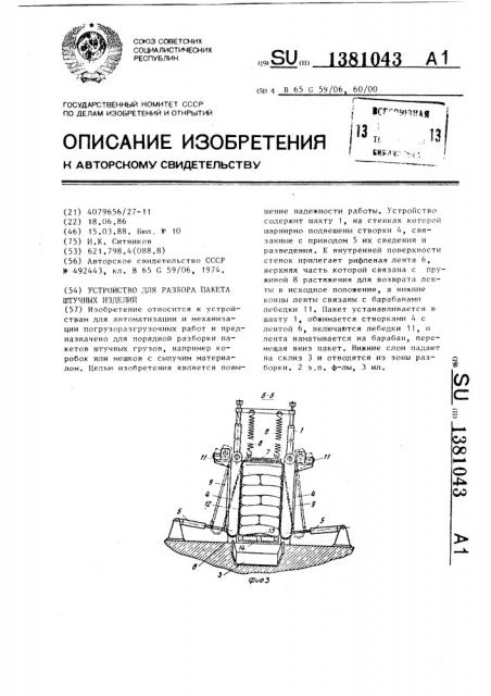 Устройство для разбора пакета штучных изделий (патент 1381043)