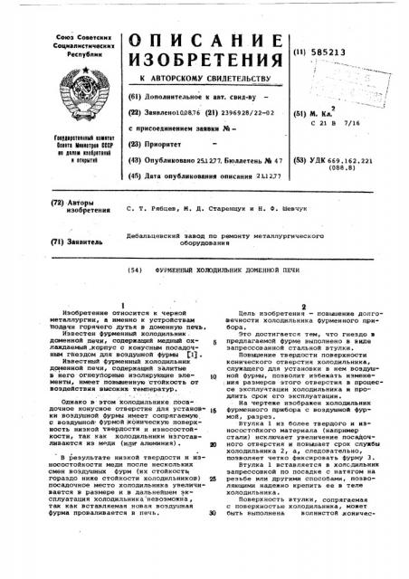 Фурменный холодильник доменной печи (патент 585213)