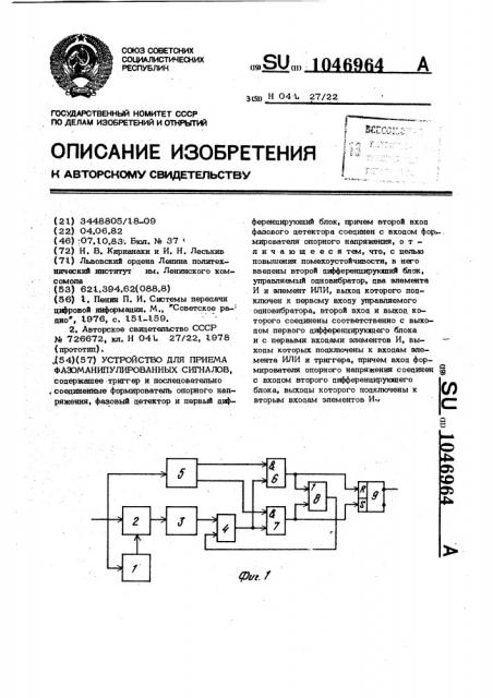 Устройство для приема фазоманипулированных сигналов (патент 1046964)