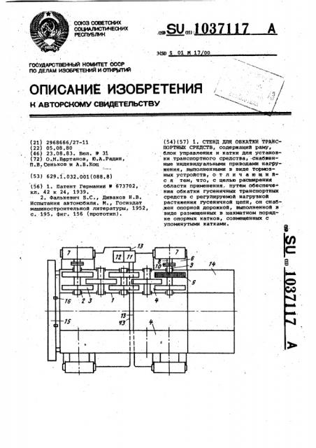 Стенд для обкатки транспортных средств (патент 1037117)