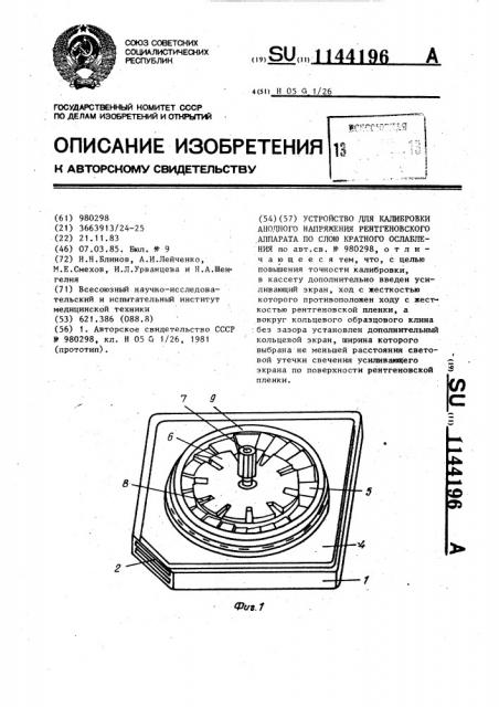 Устройство для калибровки анодного напряжения рентгеновского аппарата по слою кратного ослабления (патент 1144196)