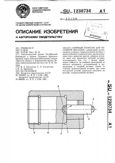 Сборный пуансон для холодной высадки (патент 1230734)