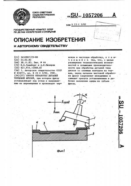 Способ обработки деталей торцовой фрезой (патент 1057206)