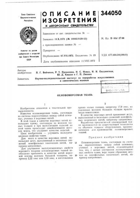 Основоворсовая ткань (патент 344050)