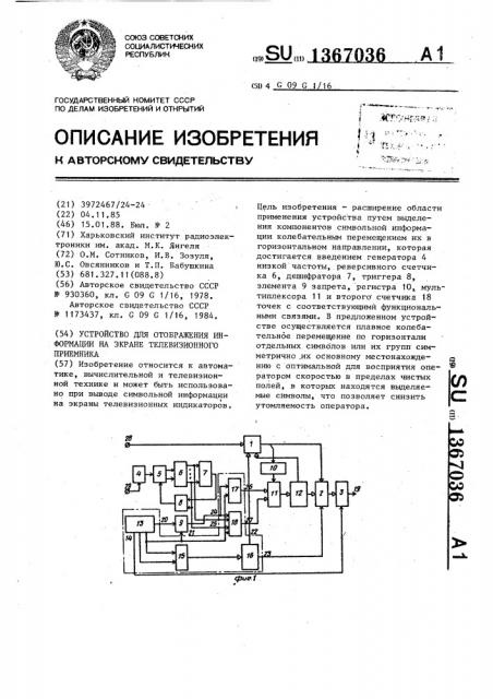 Устройство для отображения информации на экране телевизионного приемника (патент 1367036)