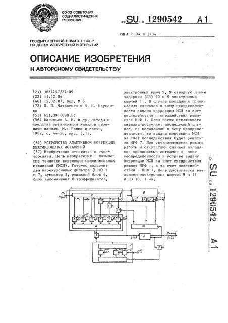 Устройство адаптивной коррекции межсимвольных искажений (патент 1290542)