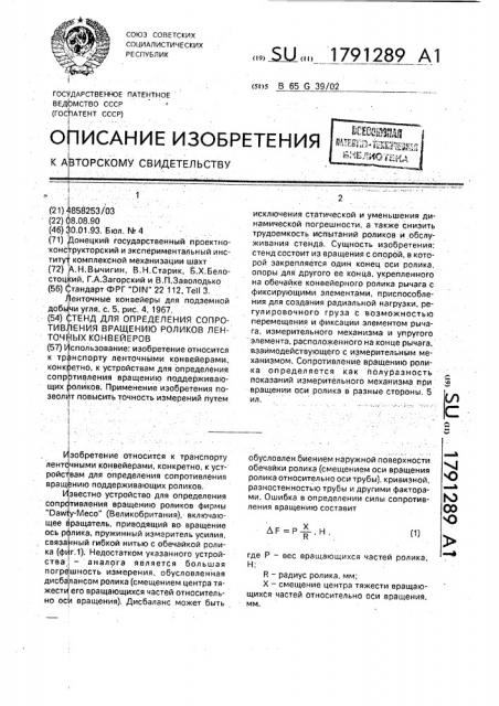 Стенд для определения сопротивления вращению роликов ленточных конвейеров (патент 1791289)