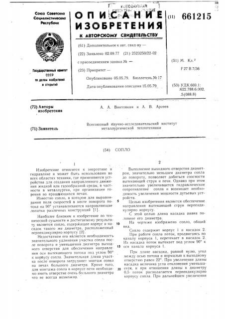 Сопло (патент 661215)