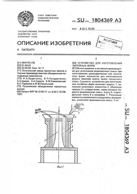Устройство для изготовления литейных форм (патент 1804369)