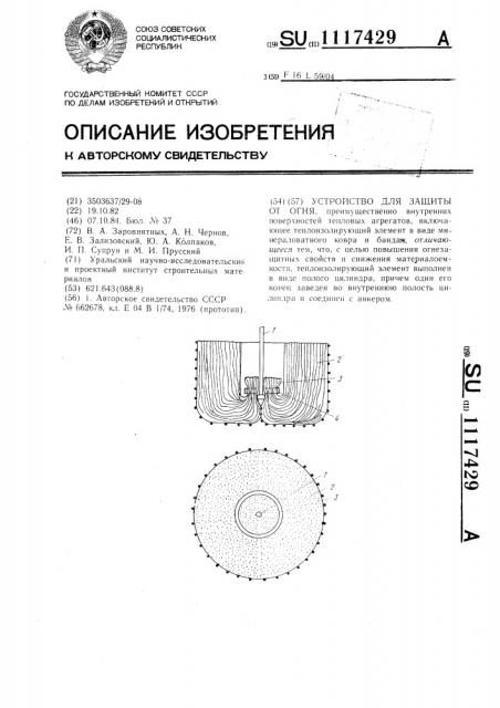 Устройство для защиты от огня (патент 1117429)