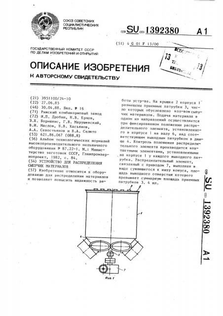 Устройство для распределения сыпучих материалов (патент 1392380)