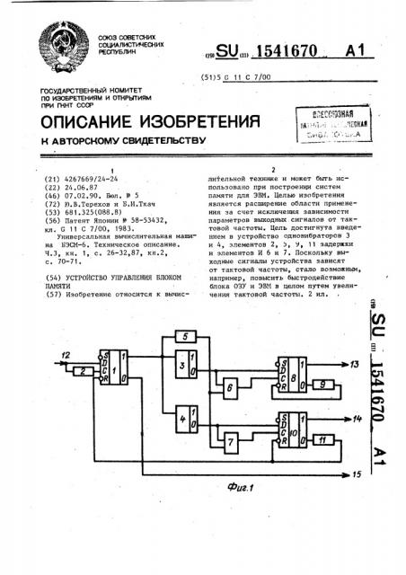 Устройство управления блоком памяти (патент 1541670)