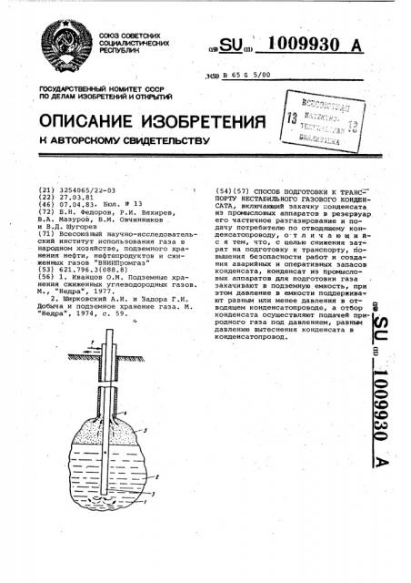 Способ подготовки к транспорту нестабильного газового конденсата (патент 1009930)