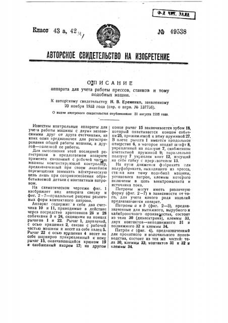 Аппарат для учета работы прессов станков и т.п. машин (патент 49538)