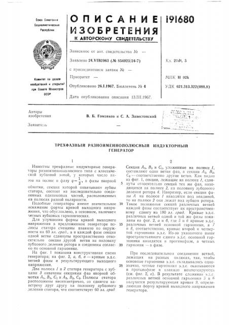 Трехфазный разноименнополюсный индукторныйгенератор (патент 191680)